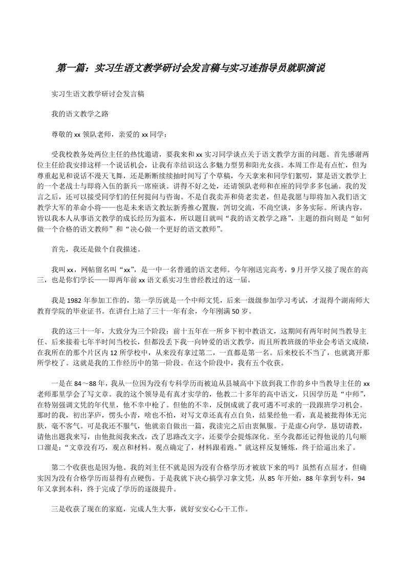 实习生语文教学研讨会发言稿与实习连指导员就职演说[修改版]