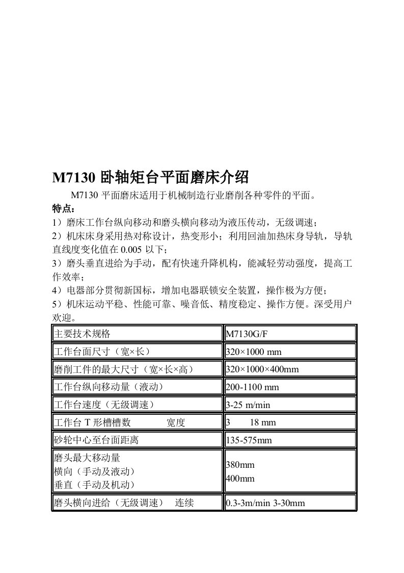 M7130卧轴矩台平面磨床技术协议