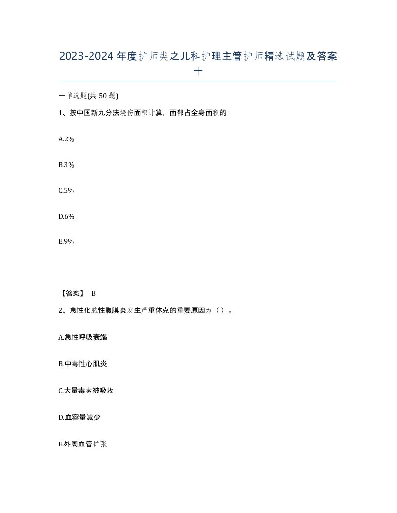 20232024年度护师类之儿科护理主管护师试题及答案十