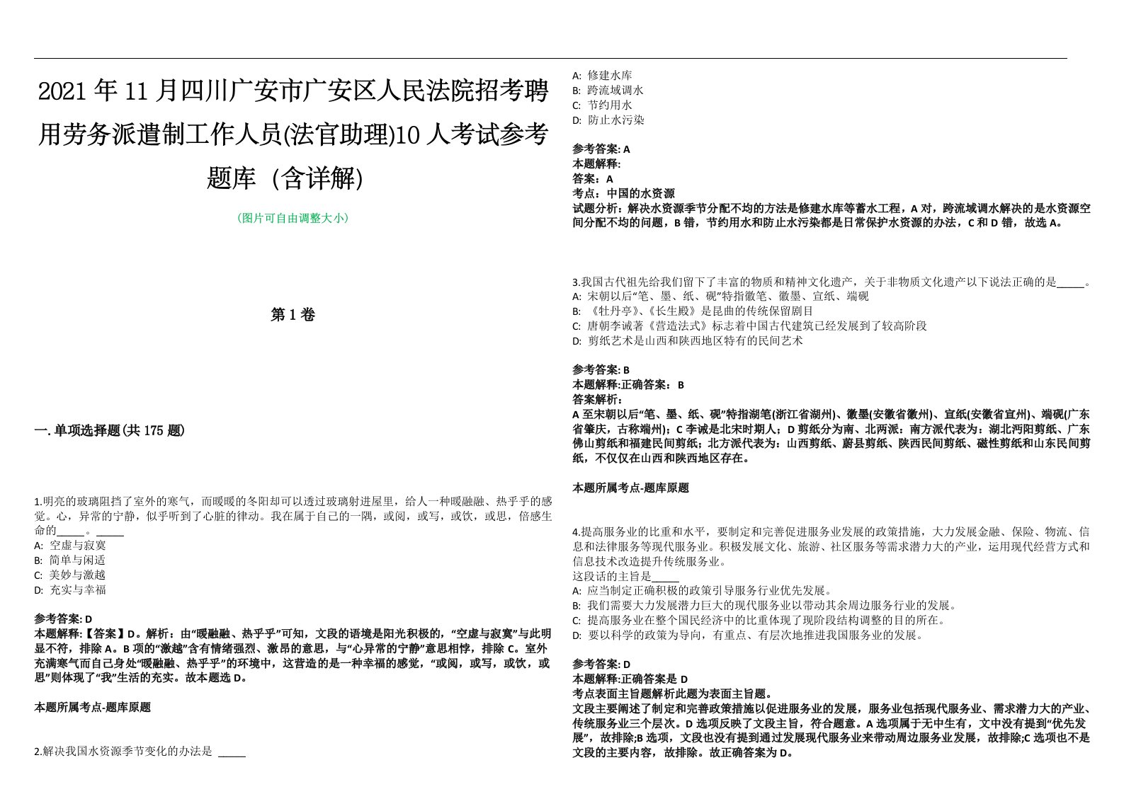 2021年11月四川广安市广安区人民法院招考聘用劳务派遣制工作人员(法官助理)10人考试参考题库（含详解）