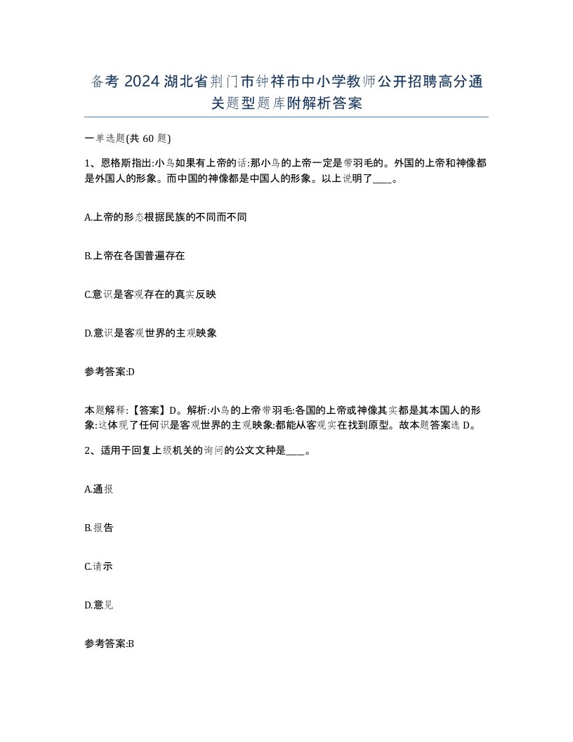 备考2024湖北省荆门市钟祥市中小学教师公开招聘高分通关题型题库附解析答案