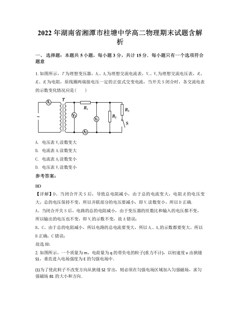 2022年湖南省湘潭市柱塘中学高二物理期末试题含解析