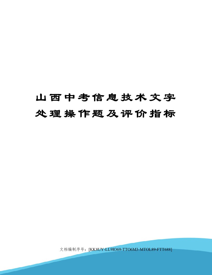 山西中考信息技术文字处理操作题及评价指标