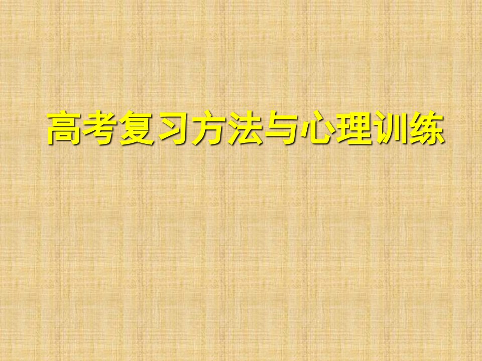 高考主题班会复习方法与心理《学习与心理和集中注意力提高记忆力》课件