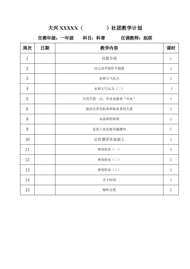 小学一年级科普教案