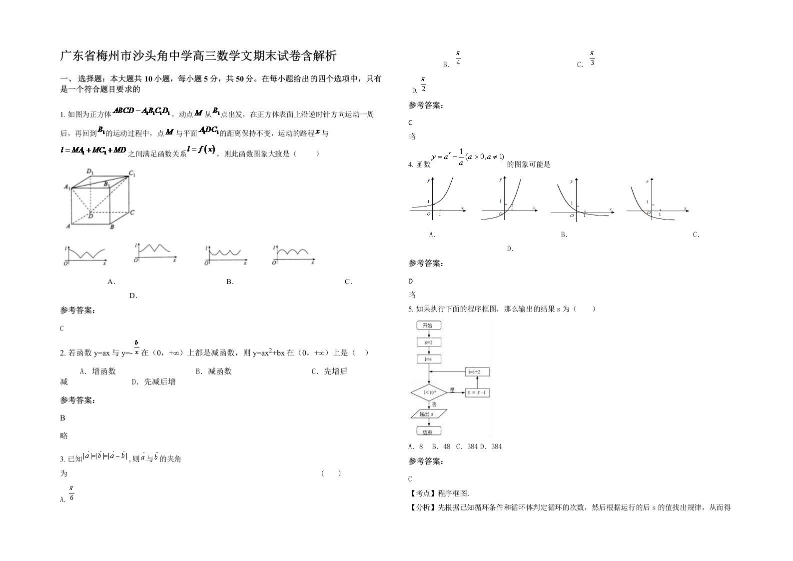 广东省梅州市沙头角中学高三数学文期末试卷含解析