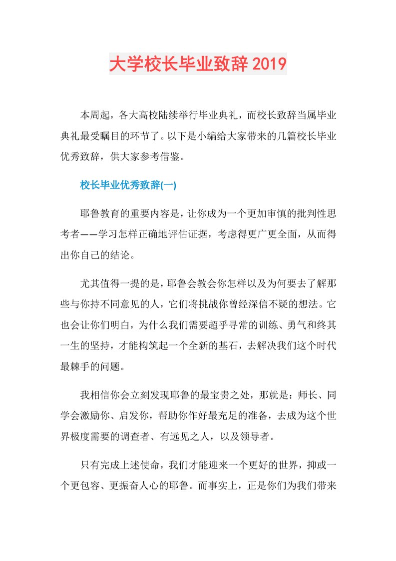 大学校长毕业致辞