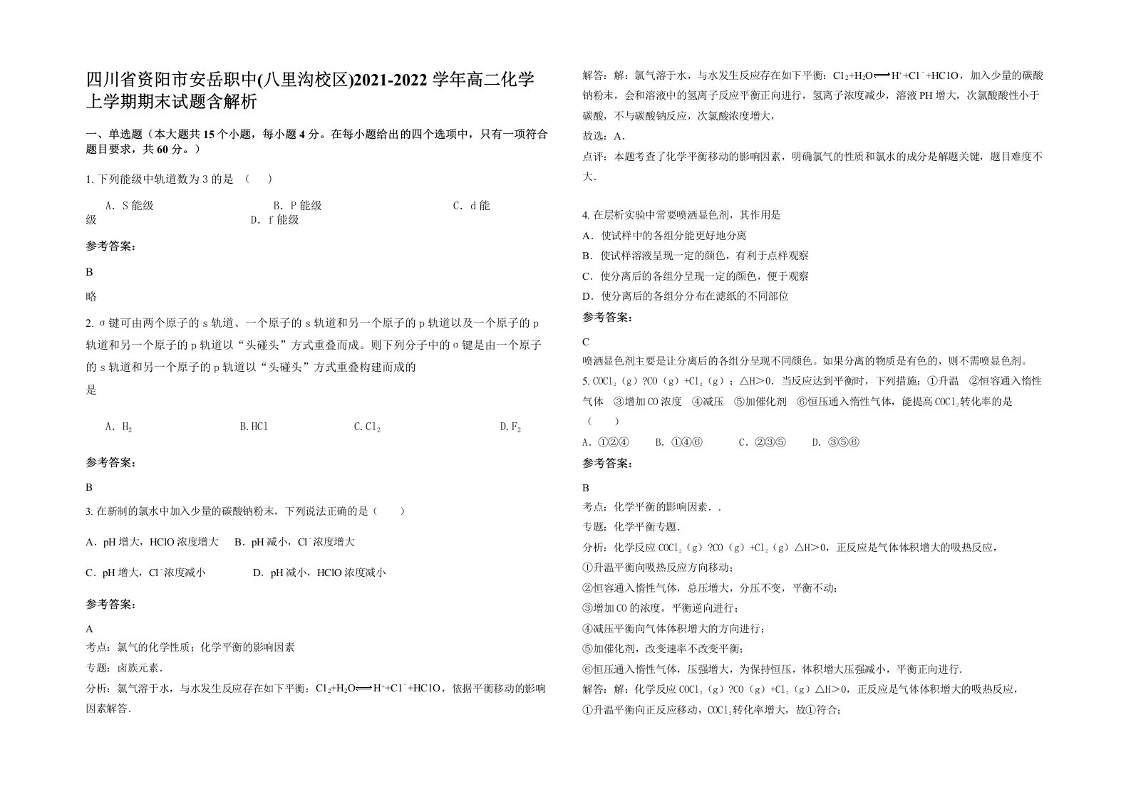 四川省资阳市安岳职中八里沟校区2021-2022学年高二化学上学期期末试题含解析