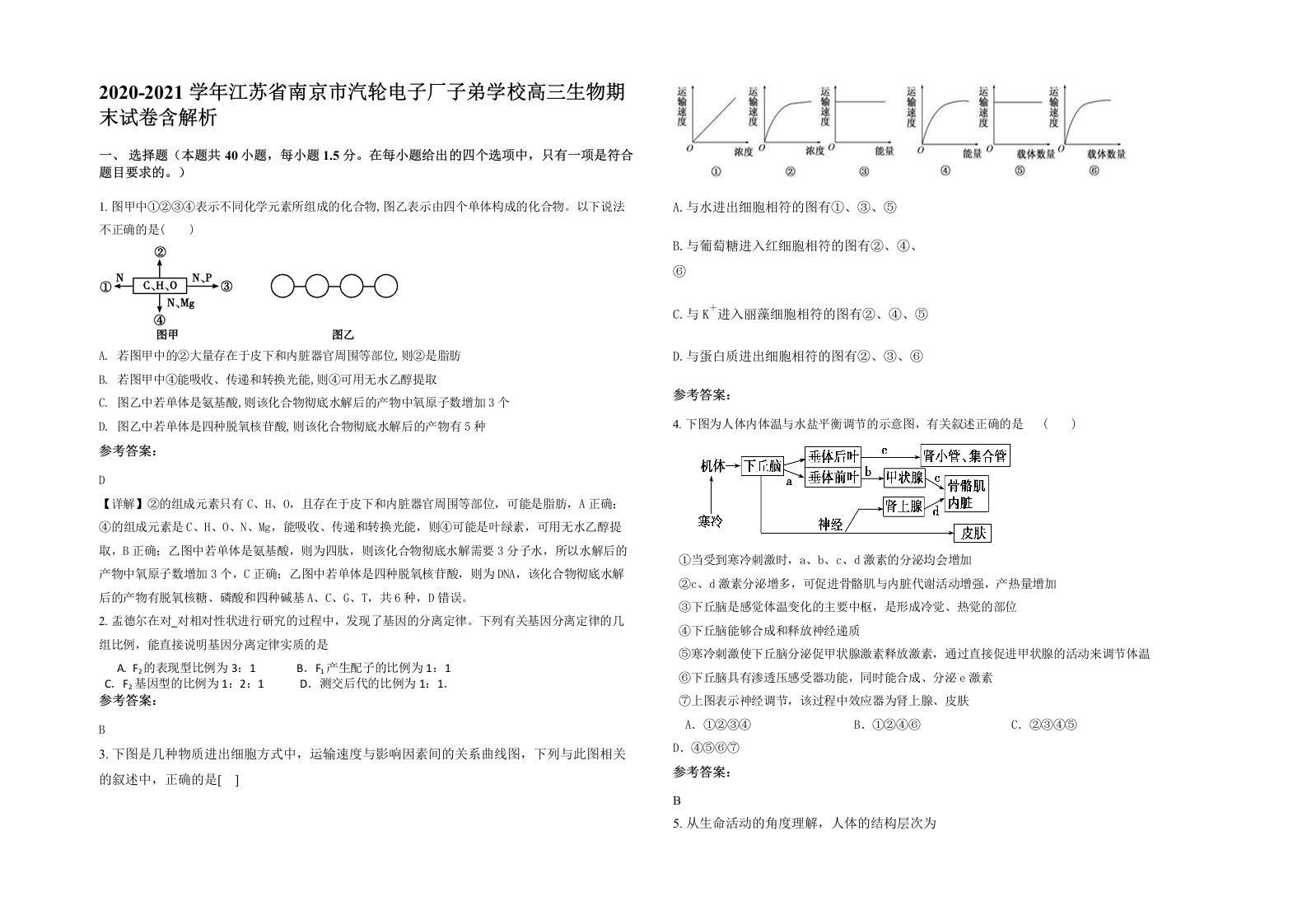 2020-2021学年江苏省南京市汽轮电子厂子弟学校高三生物期末试卷含解析