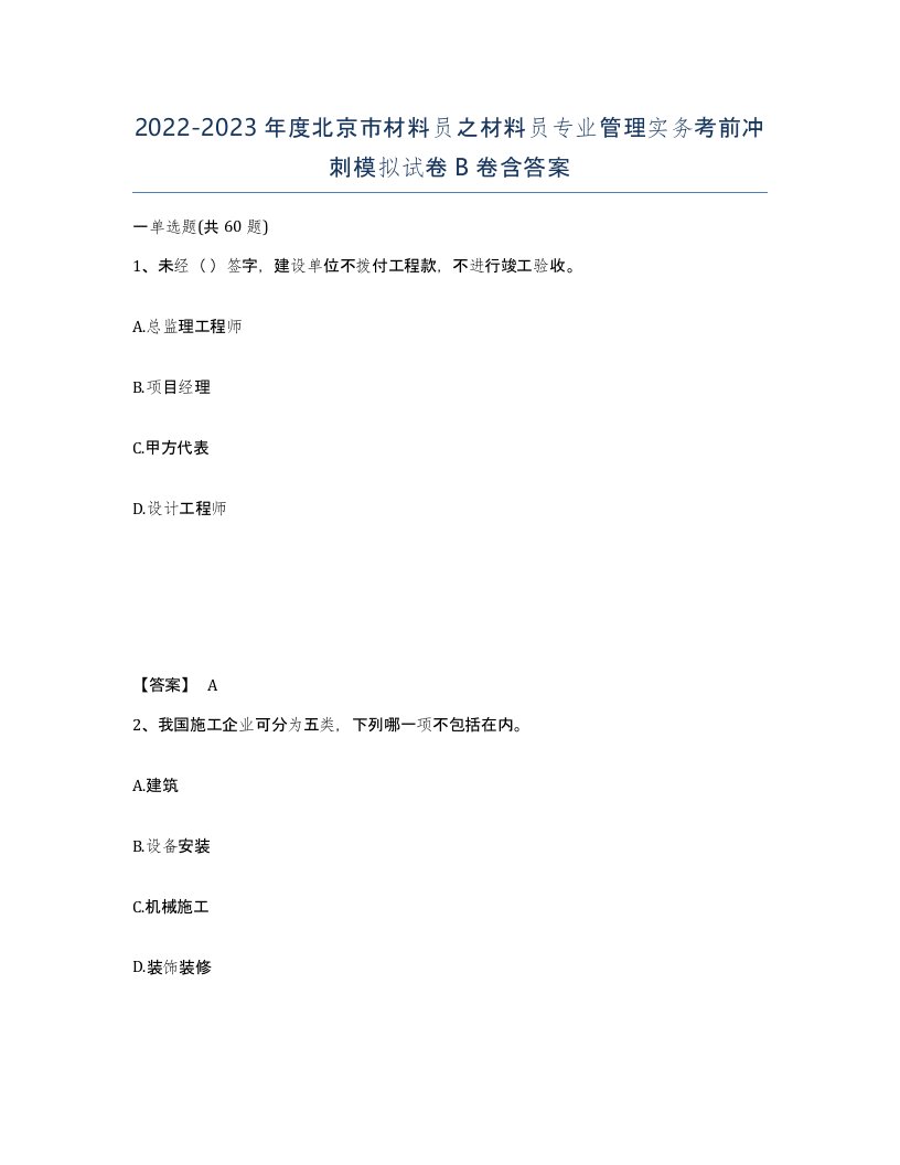 2022-2023年度北京市材料员之材料员专业管理实务考前冲刺模拟试卷B卷含答案