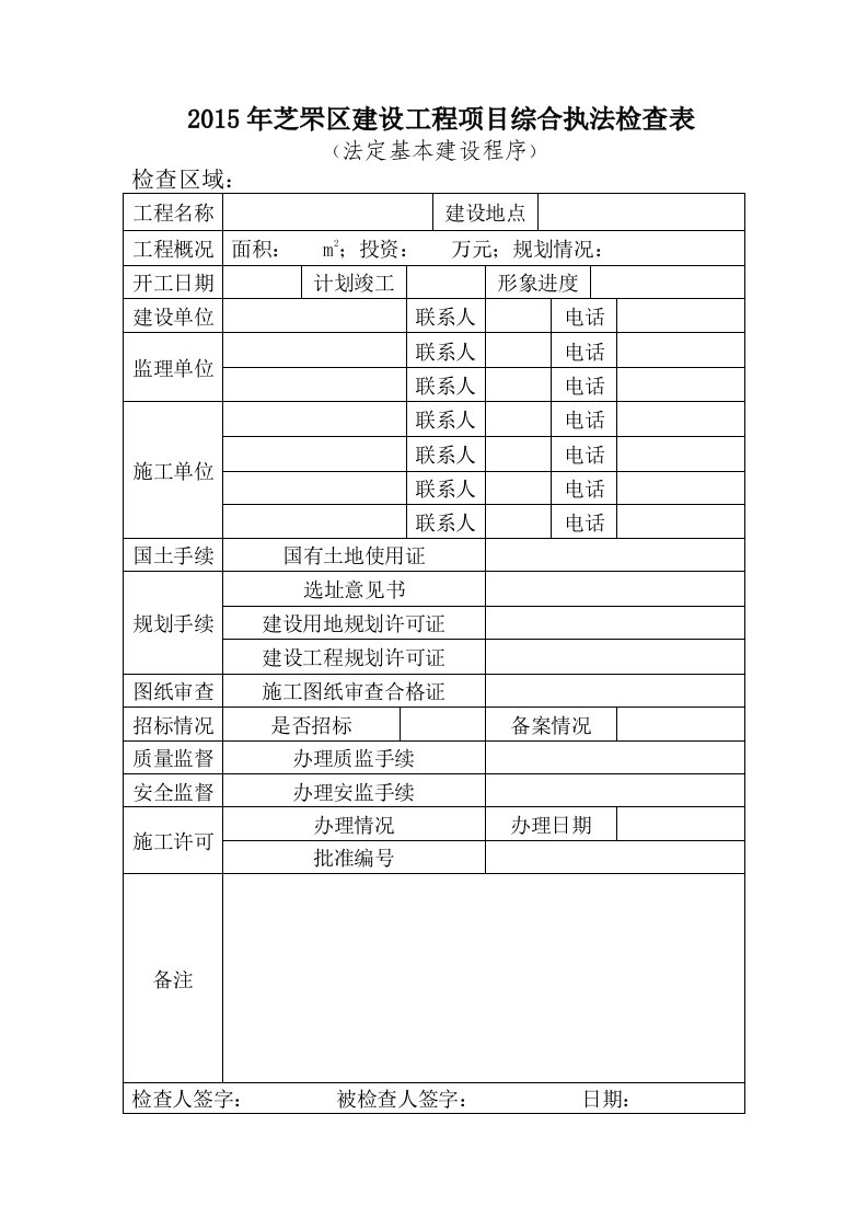 芝罘区工程项目综合执法检查表