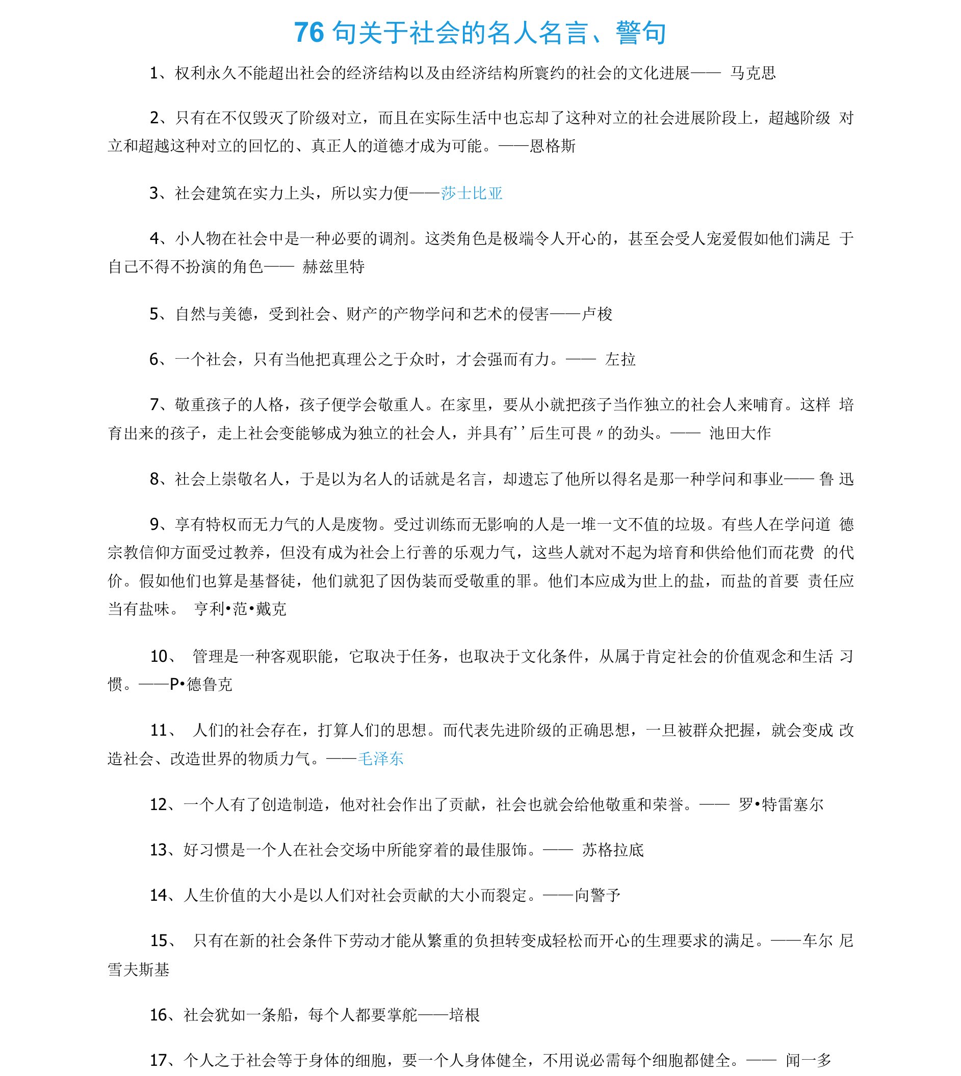 76句关于社会的名人名言、警句