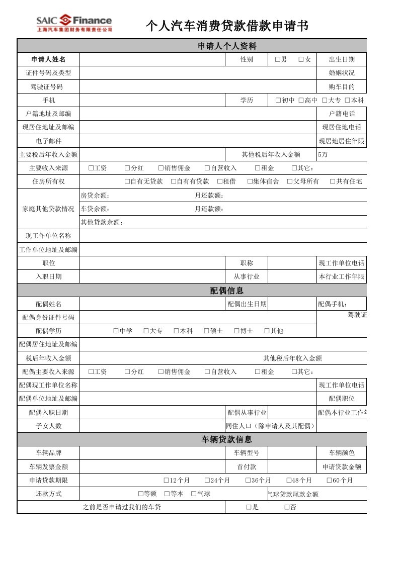 个人汽车贷款借款申请表