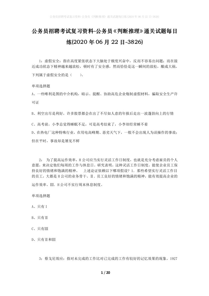 公务员招聘考试复习资料-公务员判断推理通关试题每日练2020年06月22日-3826