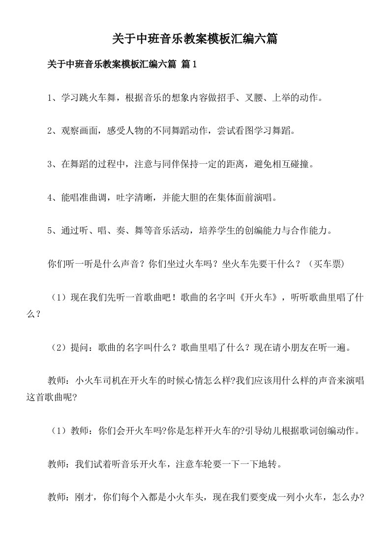 关于中班音乐教案模板汇编六篇