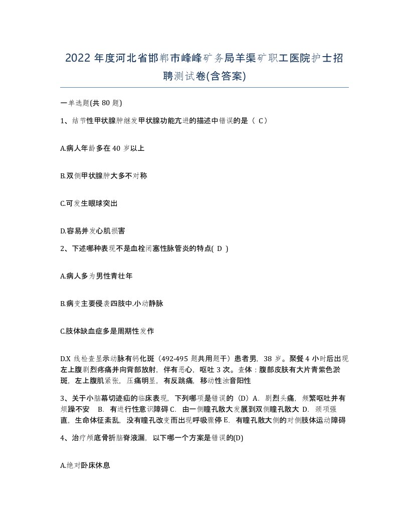 2022年度河北省邯郸市峰峰矿务局羊渠矿职工医院护士招聘测试卷含答案