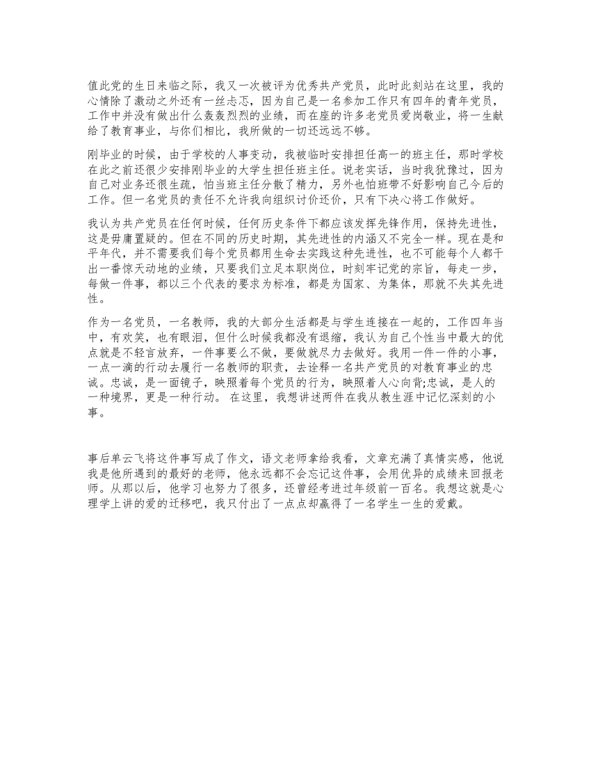 爱岗敬业教师会议上的发言演讲