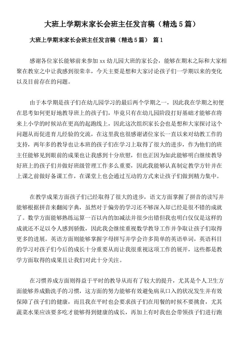 大班上学期末家长会班主任发言稿（精选5篇）