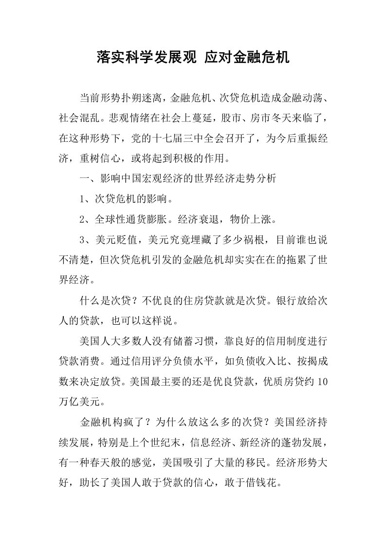 落实科学发展观应对金融危机.docx