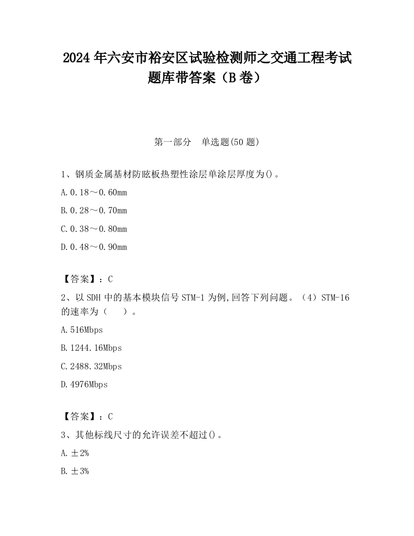 2024年六安市裕安区试验检测师之交通工程考试题库带答案（B卷）