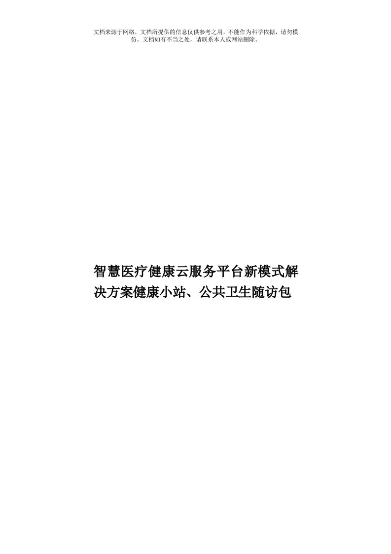 智慧医疗健康云服务平台新模式解决方案健康小站、公共卫生随访包模板