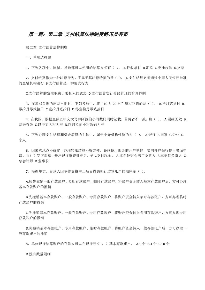 第二章支付结算法律制度练习及答案[修改版]