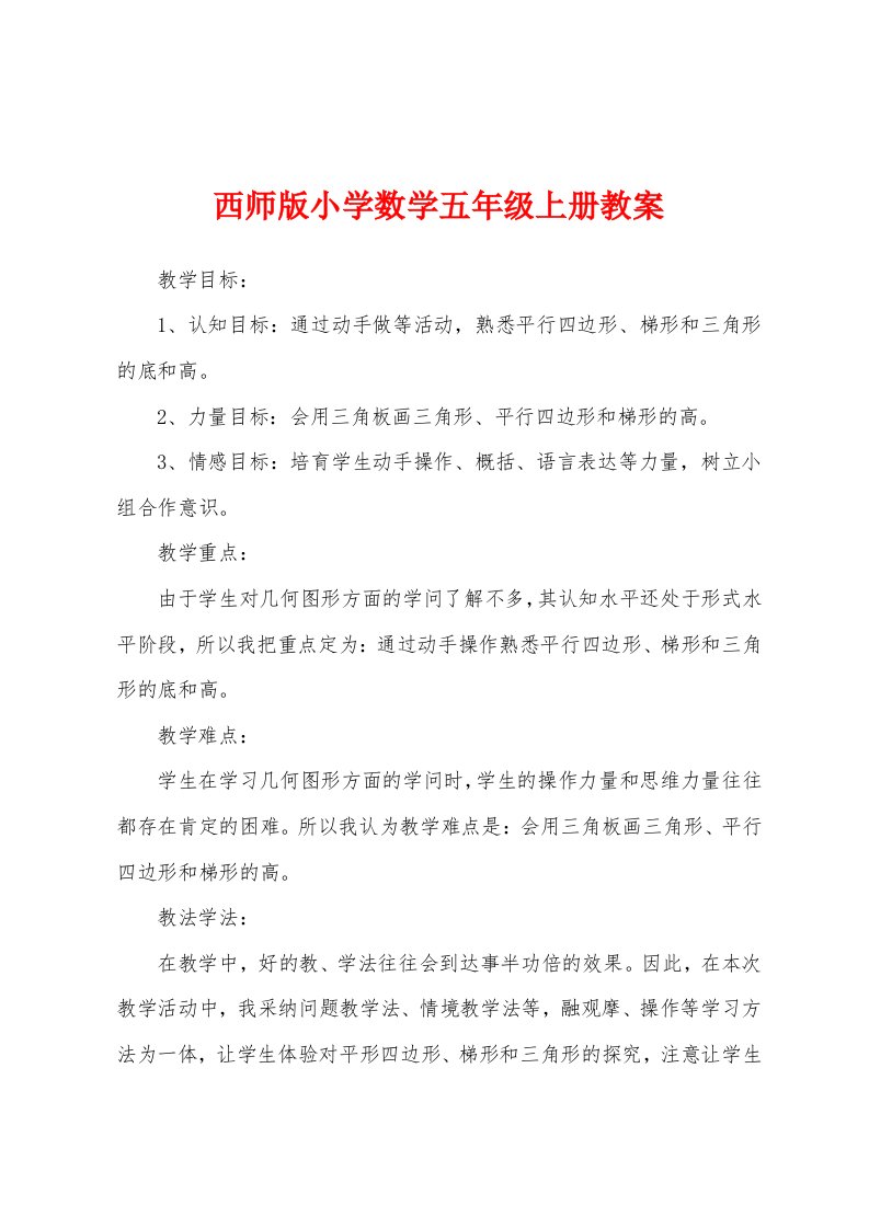 西师版小学数学五年级上册教案