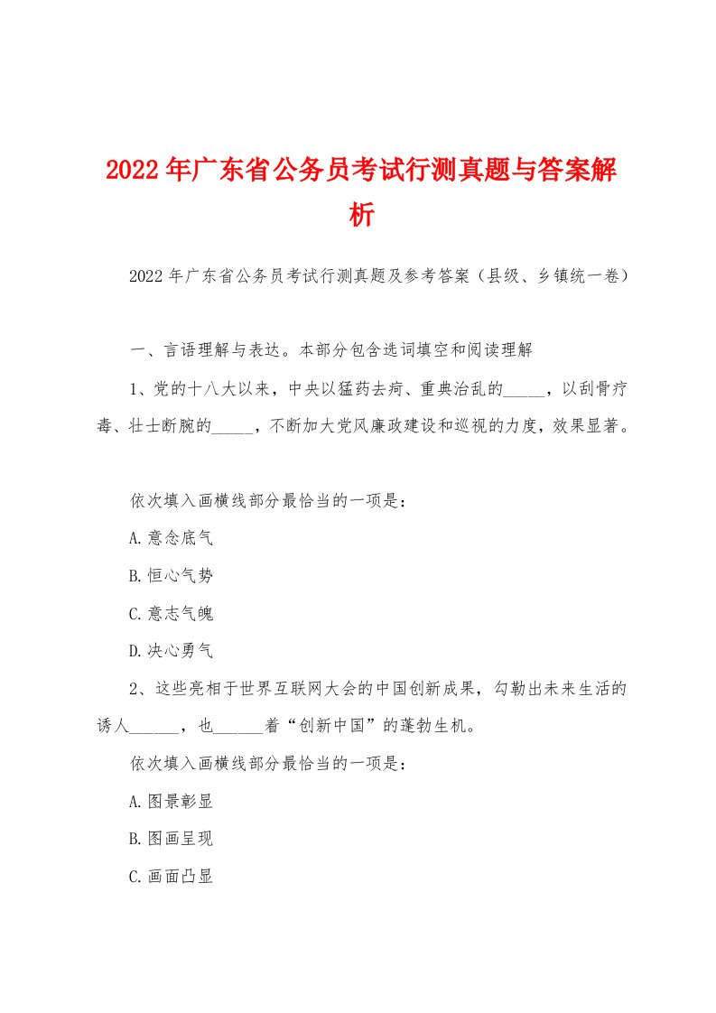 2022年广东省公务员考试行测真题与答案解析