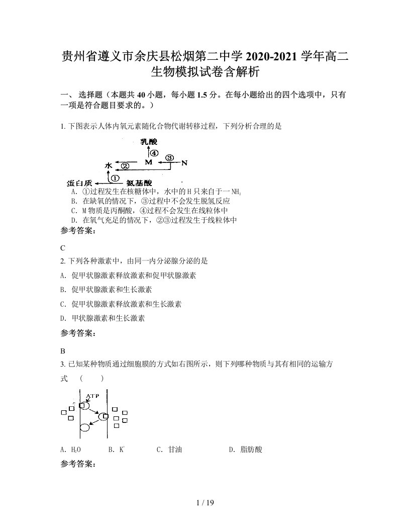 贵州省遵义市余庆县松烟第二中学2020-2021学年高二生物模拟试卷含解析