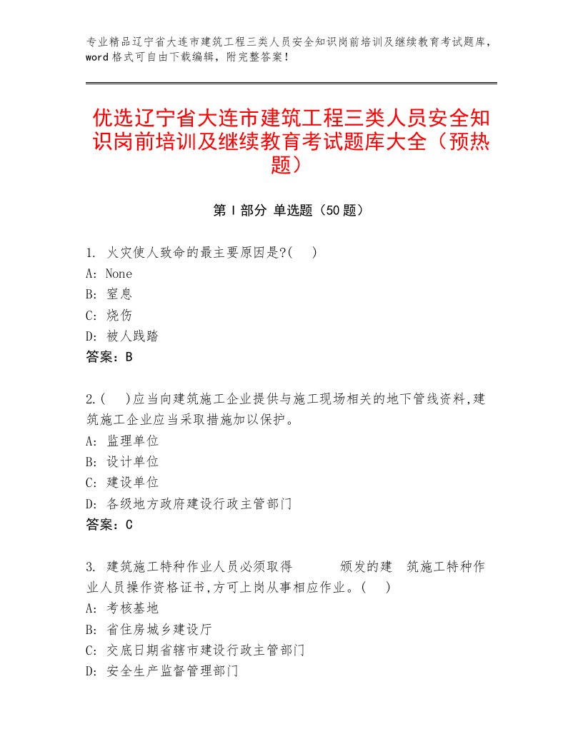 优选辽宁省大连市建筑工程三类人员安全知识岗前培训及继续教育考试题库大全（预热题）