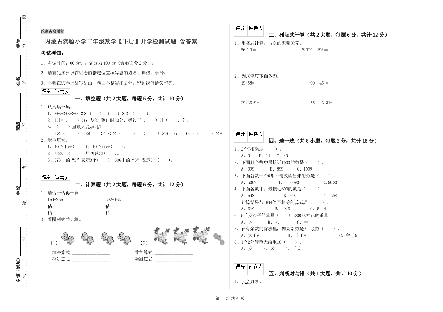 内蒙古实验小学二年级数学【下册】开学检测试题-含答案