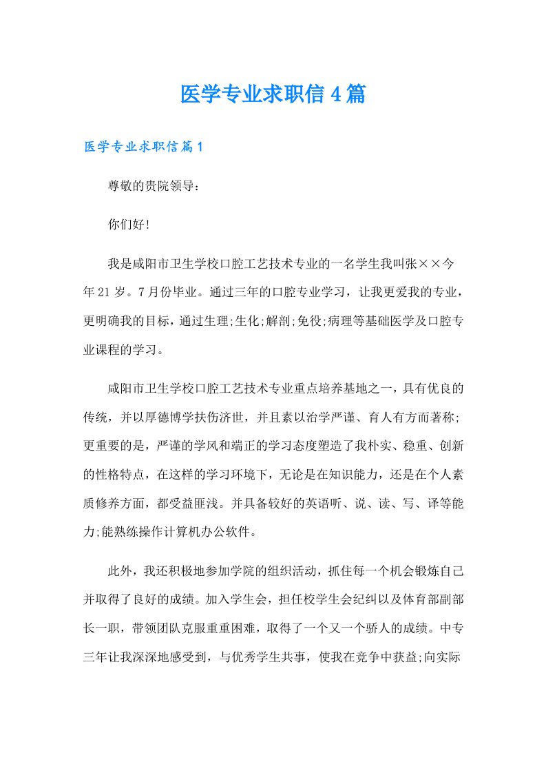 医学专业求职信4篇