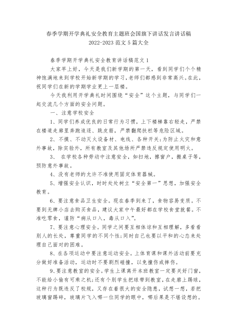 春季学期开学典礼安全教育主题班会国旗下讲话发言讲话稿2022-2023范文5篇大全