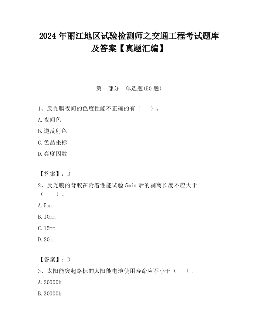 2024年丽江地区试验检测师之交通工程考试题库及答案【真题汇编】