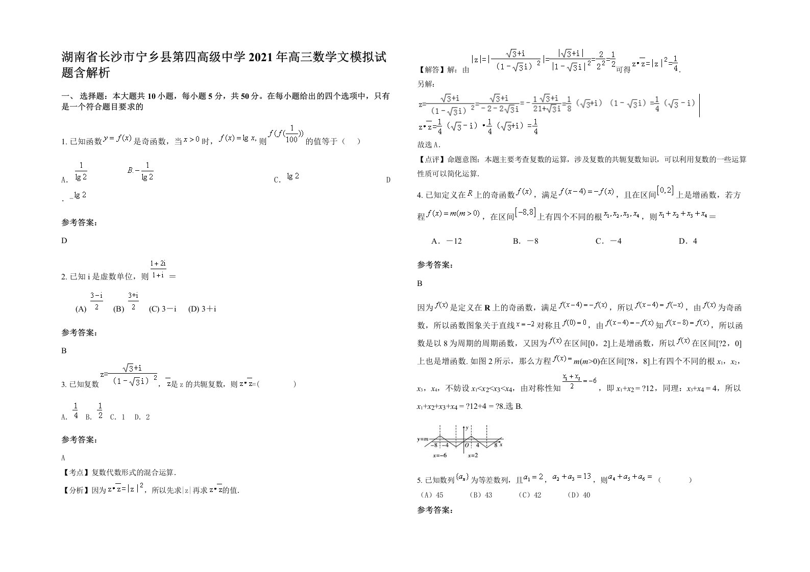 湖南省长沙市宁乡县第四高级中学2021年高三数学文模拟试题含解析