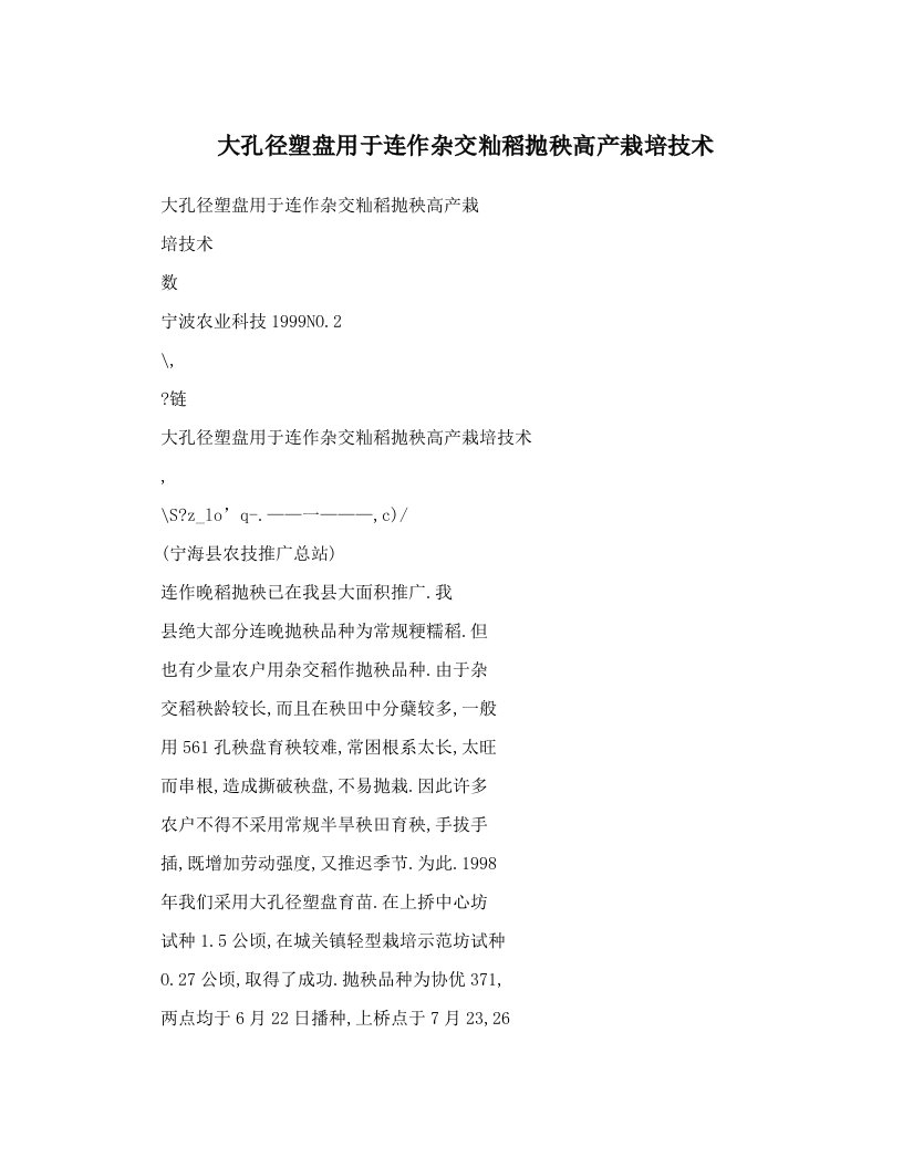 大孔径塑盘用于连作杂交籼稻抛秧高产栽培技术