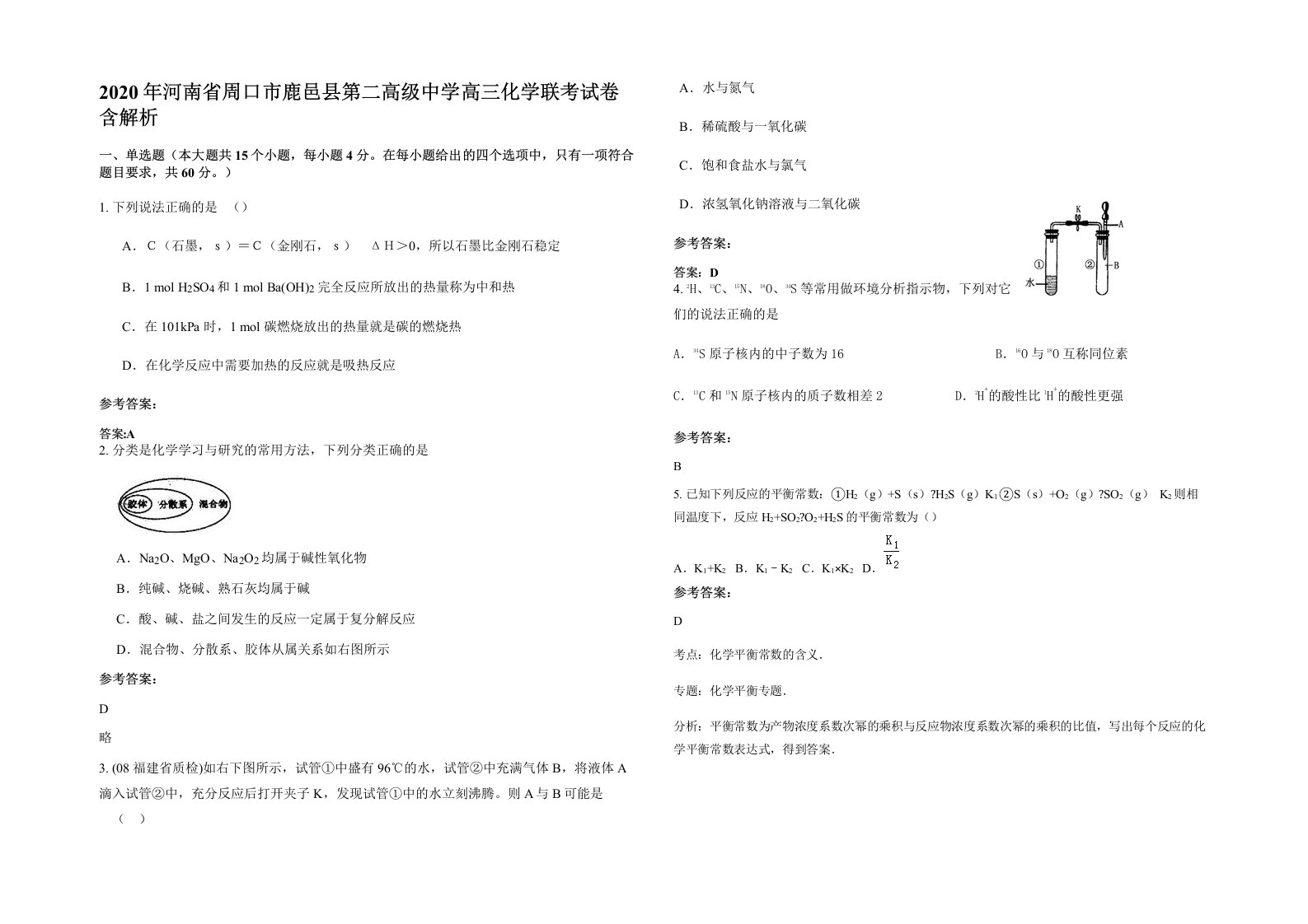 2020年河南省周口市鹿邑县第二高级中学高三化学联考试卷含解析