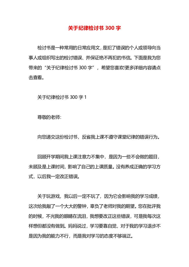 关于纪律检讨书300字