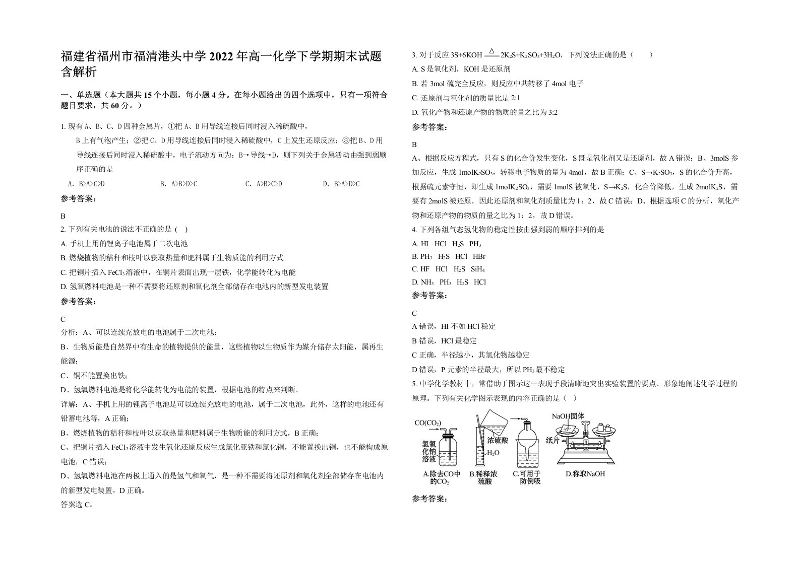 福建省福州市福清港头中学2022年高一化学下学期期末试题含解析