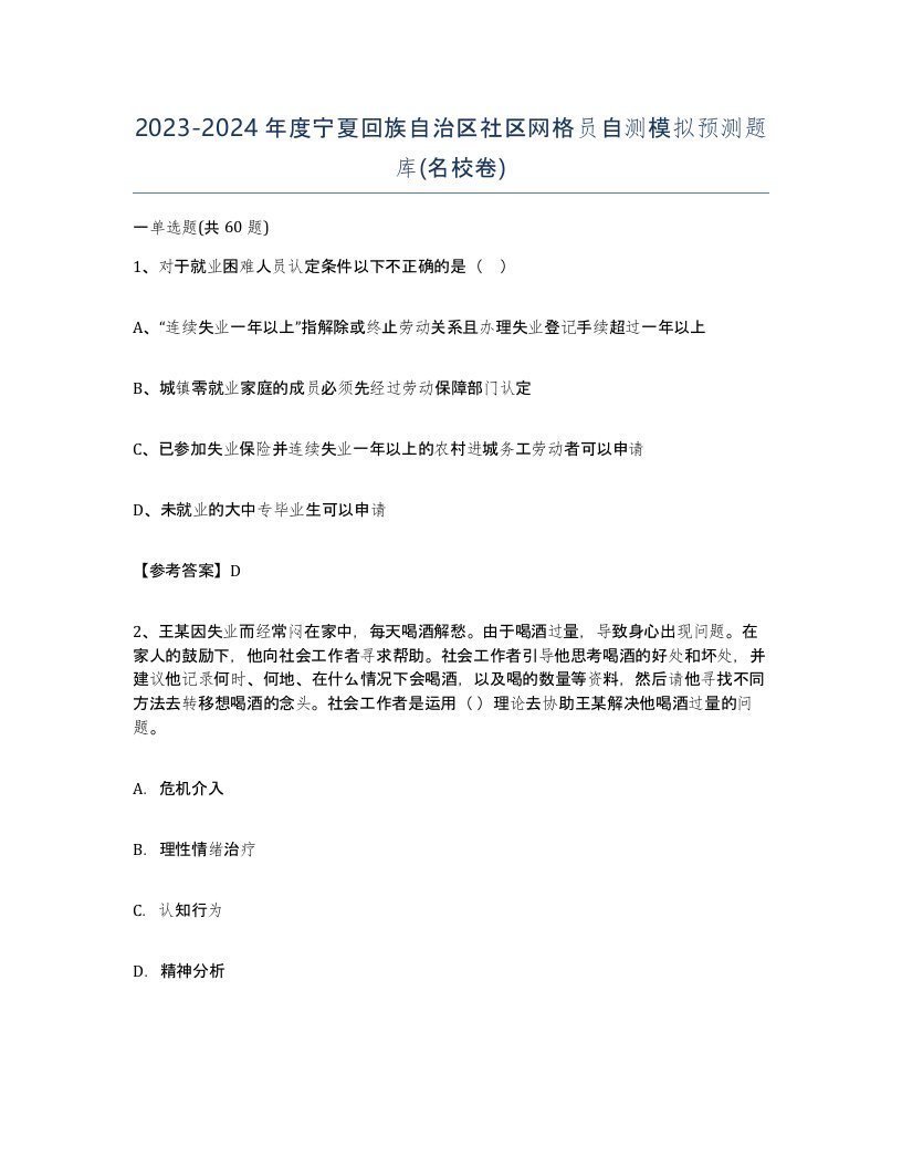 2023-2024年度宁夏回族自治区社区网格员自测模拟预测题库名校卷