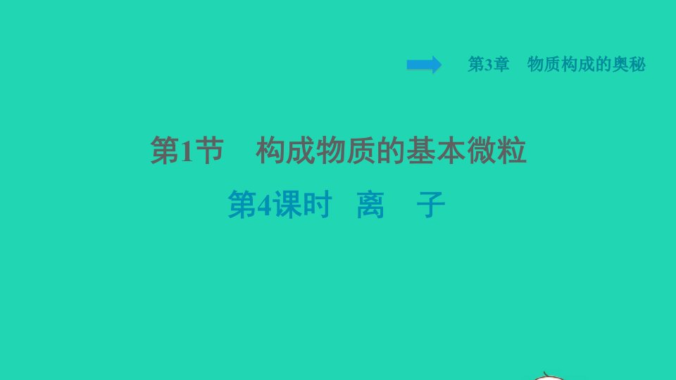 2021秋九年级化学上册第3章物质构成的奥秘第1节构成物质的基本微粒第4课时离子习题课件沪教版