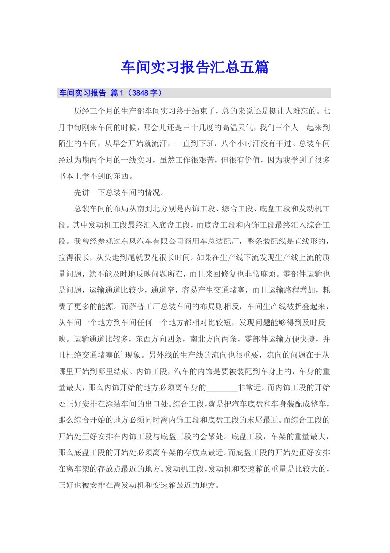 【可编辑】车间实习报告汇总五篇