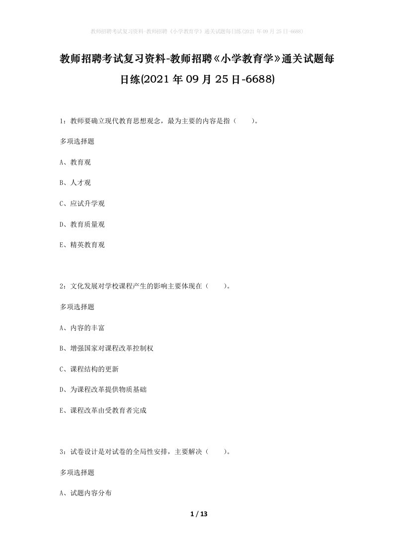 教师招聘考试复习资料-教师招聘小学教育学通关试题每日练2021年09月25日-6688