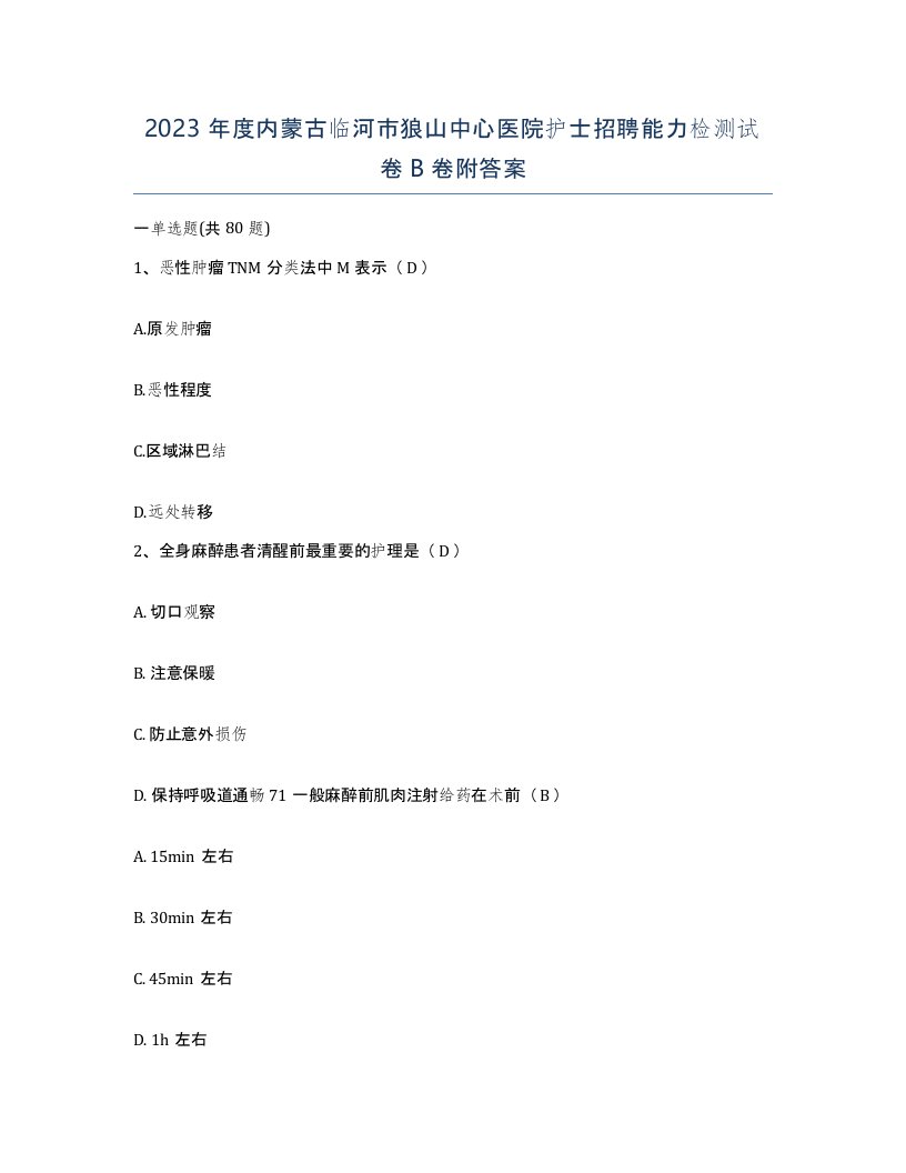 2023年度内蒙古临河市狼山中心医院护士招聘能力检测试卷B卷附答案