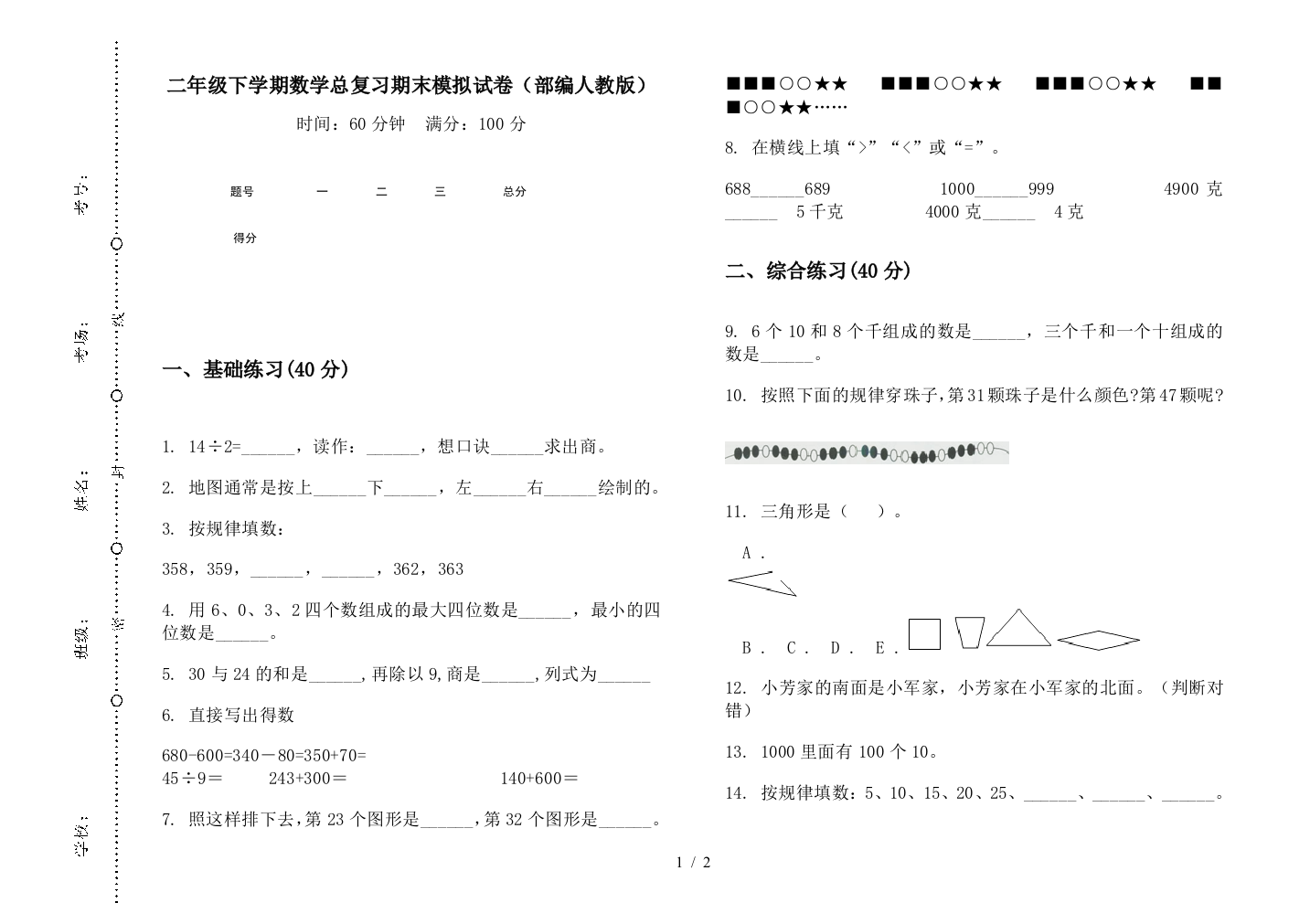 二年级下学期数学总复习期末模拟试卷(部编人教版)