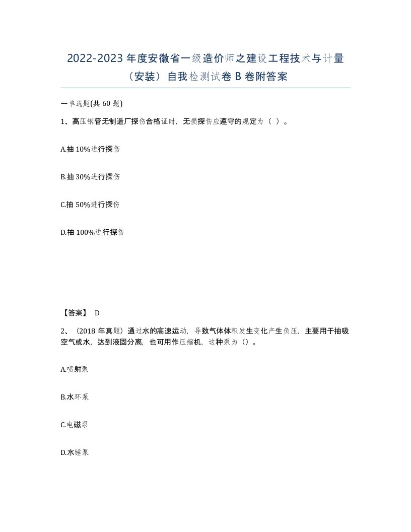 2022-2023年度安徽省一级造价师之建设工程技术与计量安装自我检测试卷B卷附答案