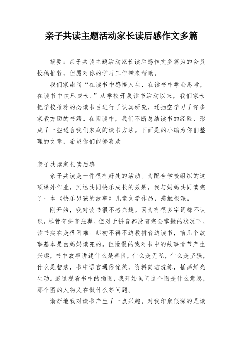 亲子共读主题活动家长读后感作文多篇