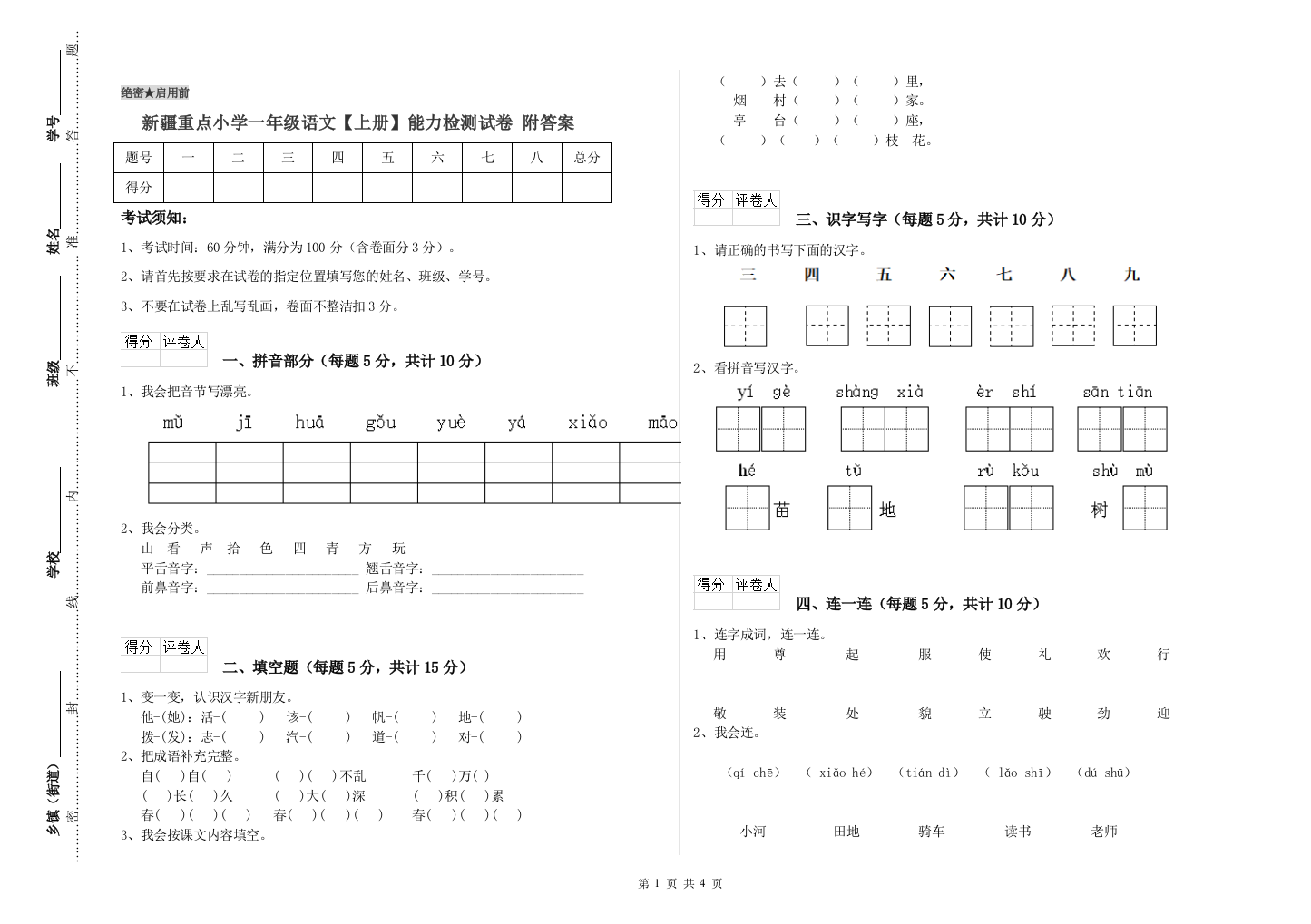 新疆重点小学一年级语文【上册】能力检测试卷-附答案