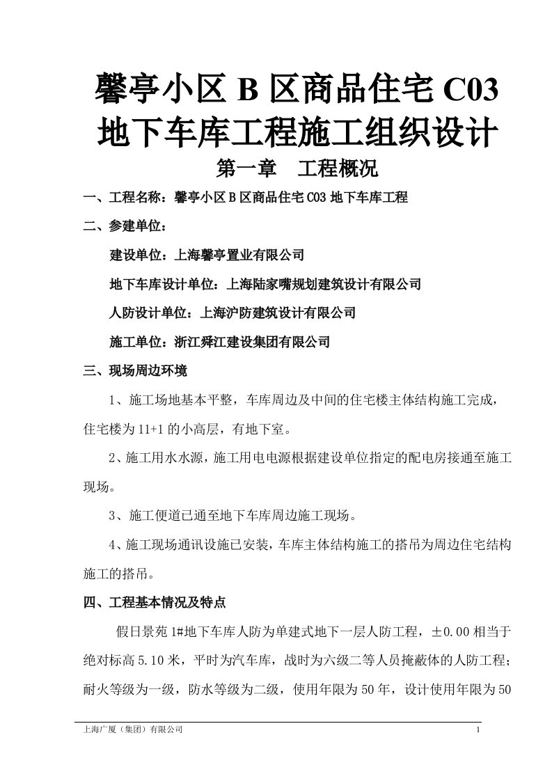 馨亭小区B区商品住宅C03地下车库工程施工组织设计