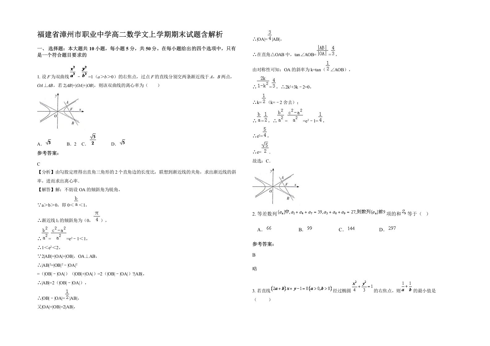 福建省漳州市职业中学高二数学文上学期期末试题含解析